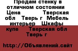 Продам стенку в отличном состоянии › Цена ­ 9 000 - Тверская обл., Тверь г. Мебель, интерьер » Шкафы, купе   . Тверская обл.,Тверь г.